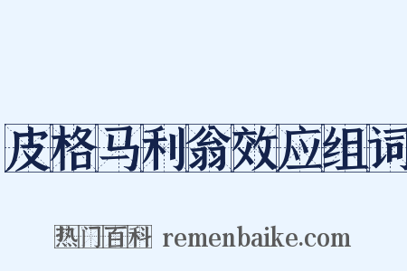 皮格马利翁效应组词是什么意思的图片